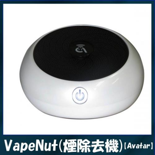 【Avatar（アバター）】VapeNut(ベイプナット)煙除去機 クリーナー