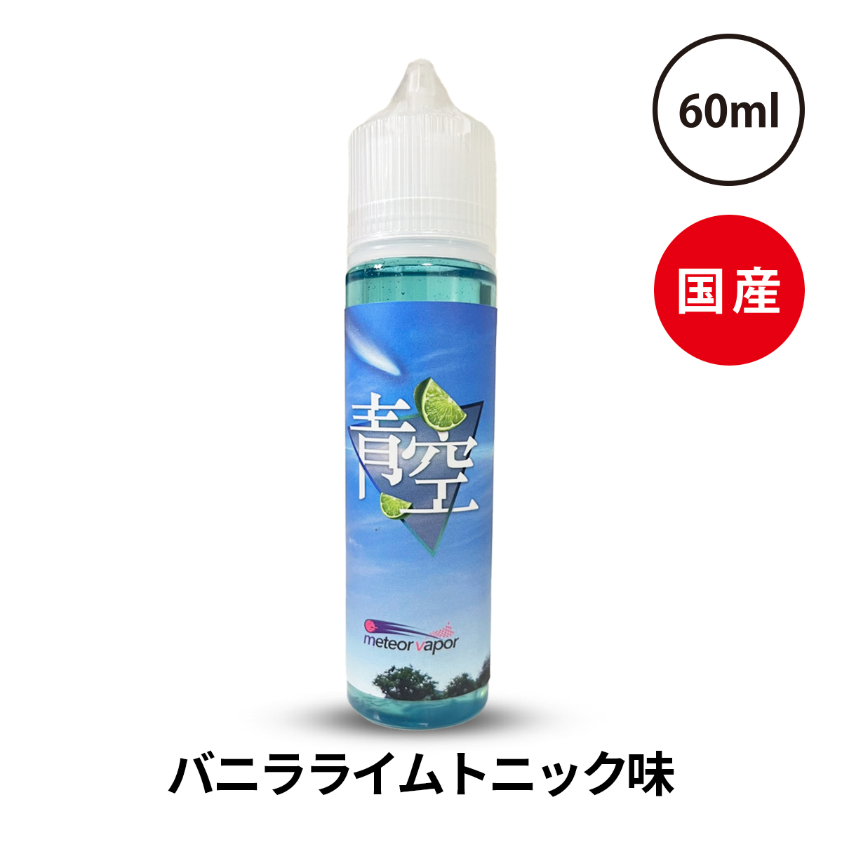 Vape 電子タバコ とリキッド通販 ベプログショップ 青空 Aozora 60ml Meteor Vapor メテオベイパー