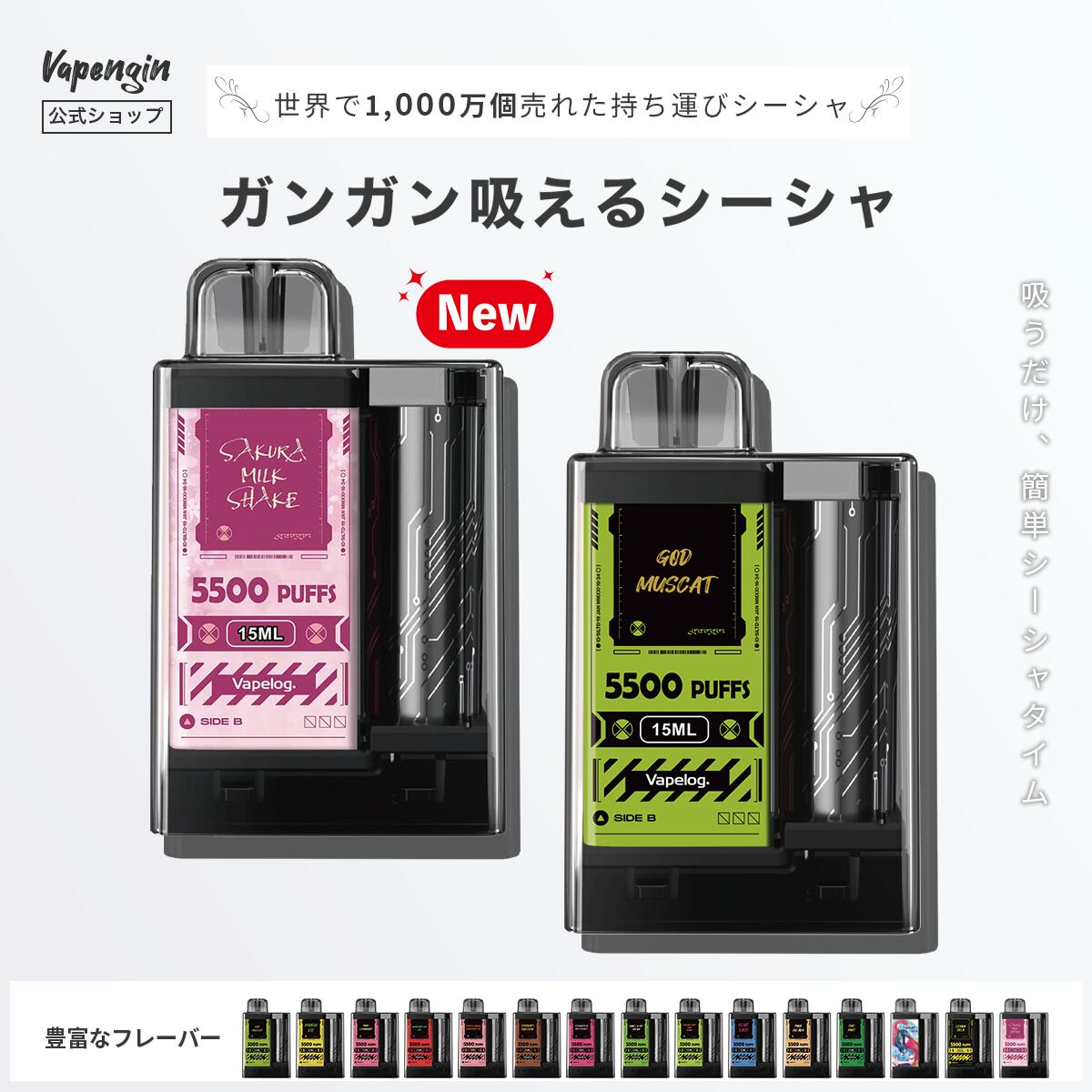 VAPE(電子タバコ)とリキッド通販 | ベプログショップ / Vapengin 5500 ベイプエンジン 使い捨てVAPE シーシャ