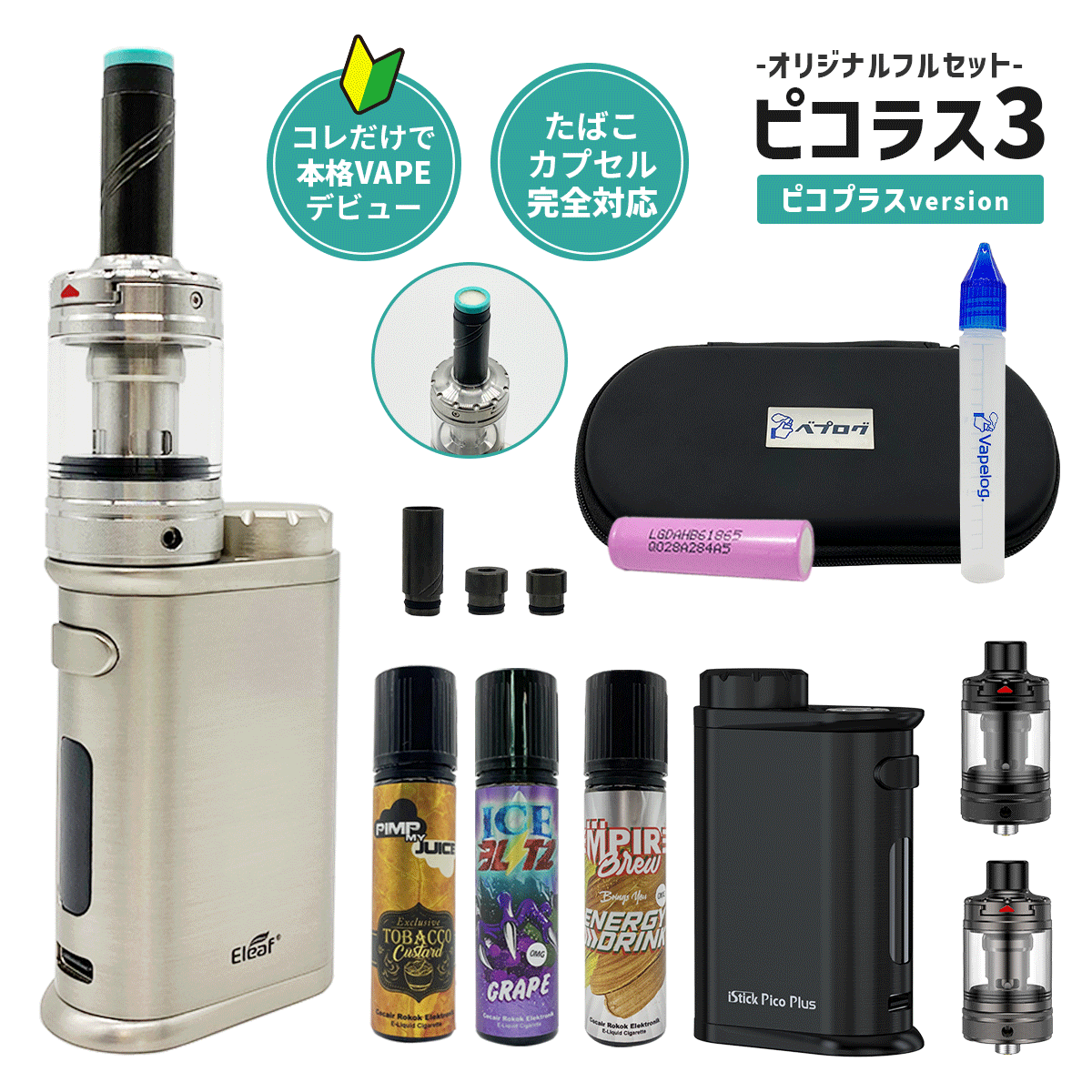 VAPE(電子タバコ)とリキッド通販 | ベプログショップ / ピコラス3