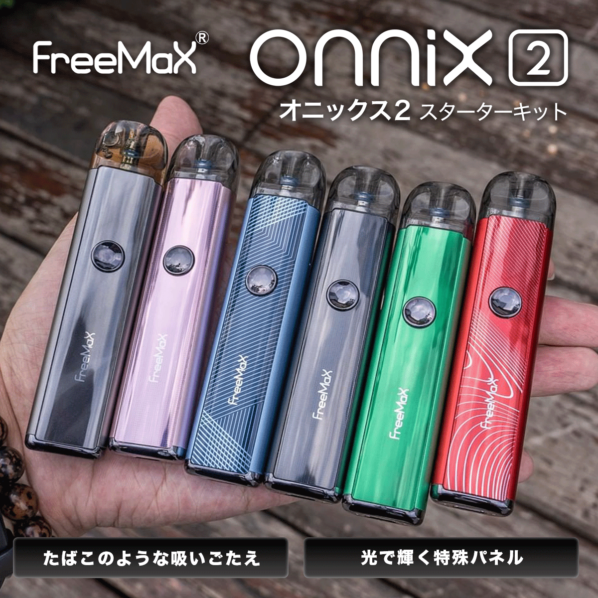 VAPE(電子タバコ)とリキッド通販 ベプログショップ 【Freemax】Onnix Kit (オニックス2キット) ピンク