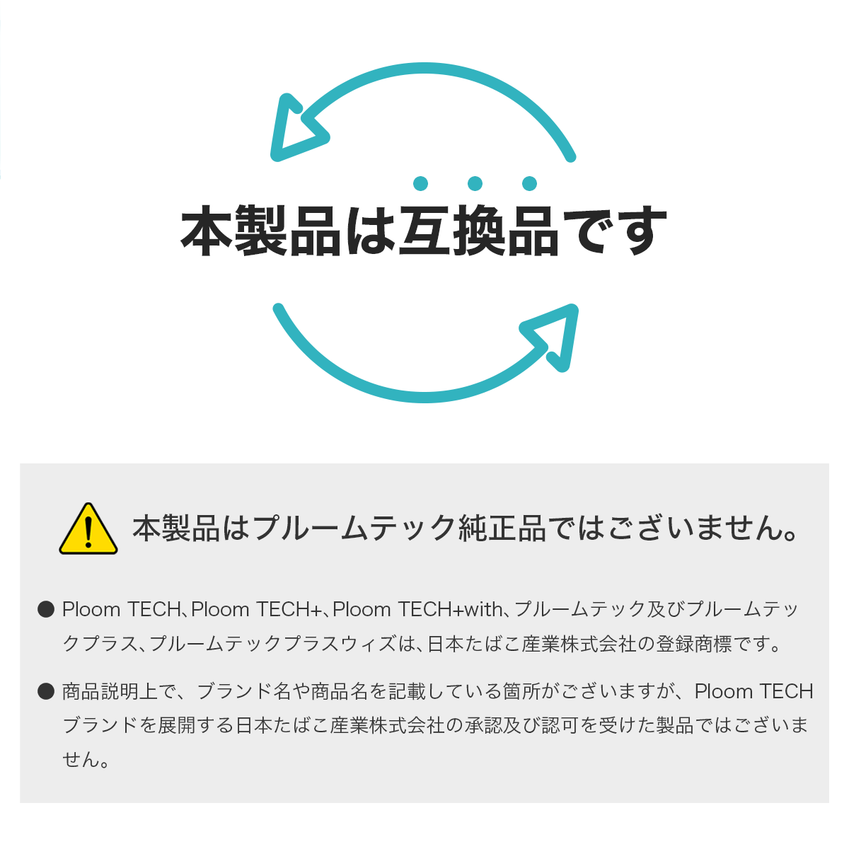 互換の達人 プルームテック＋ with2 でも使える 互換カートリッジ 10個セット