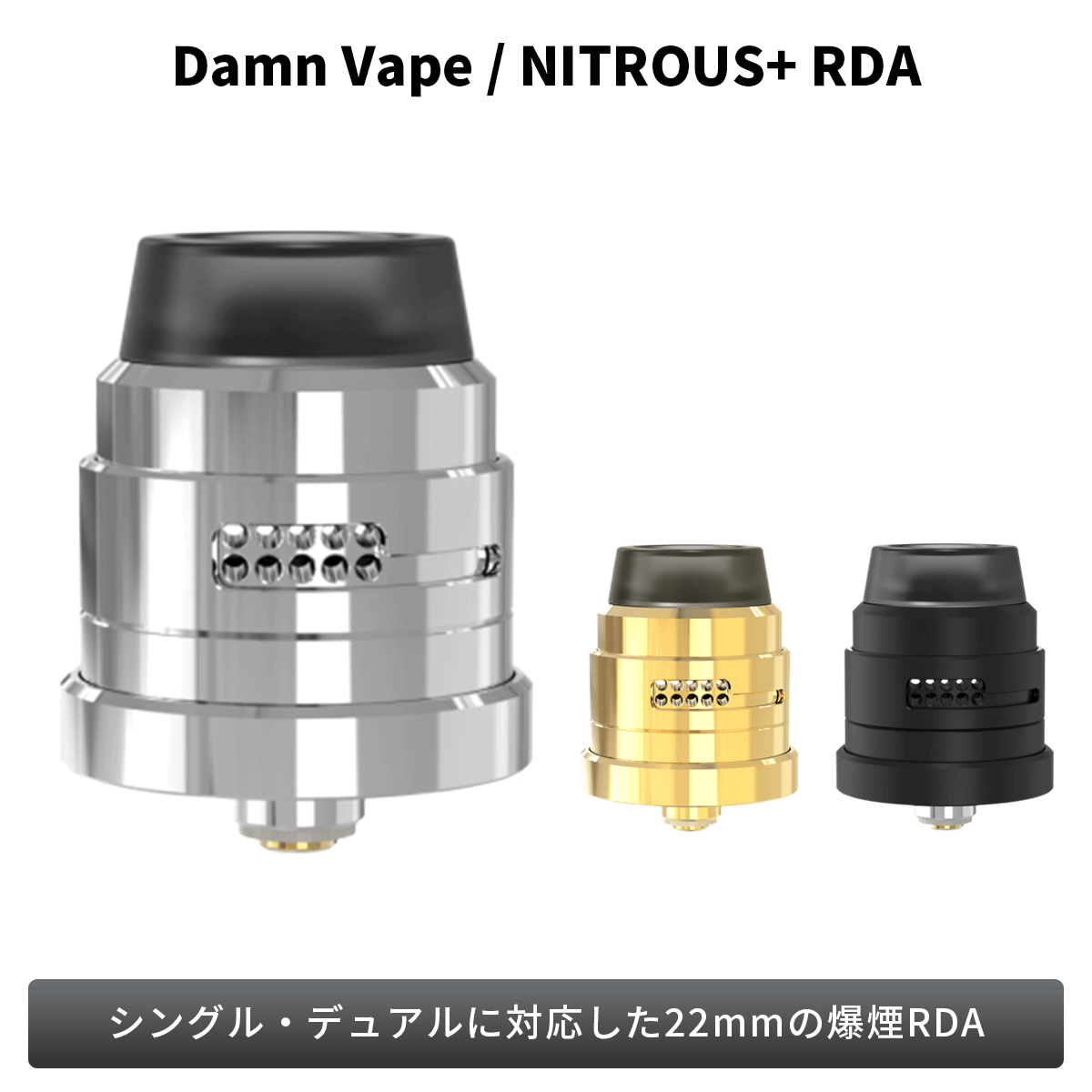 VAPE(電子タバコ)とリキッド通販 | ベプログショップ / 【Damn Vape】 Nitrous+ RDA Atomizer 22mm ゴールド