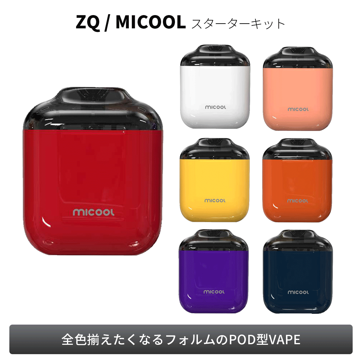 micool（ミクール）【ZQ（ゼットキュー）】