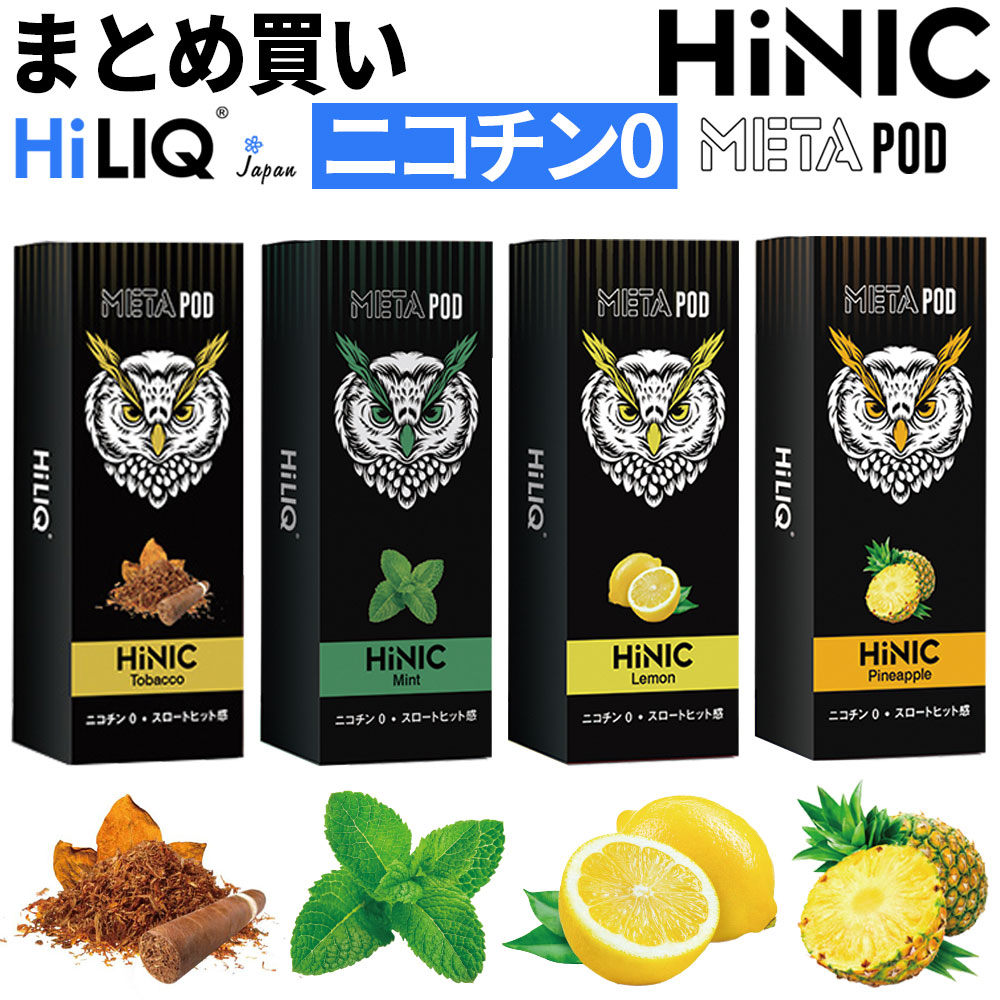 HiNIC　HiLIQ　追加リキッド　本物の刺激　VAPE(電子タバコ)とリキッド通販　POD　ベプログショップ　META　ハイリク　ハイニク