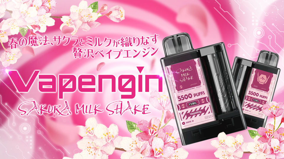 ベイプエンジンさくらミルクシェイク